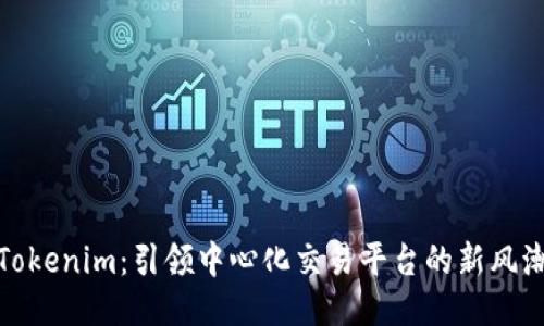Tokenim：引领中心化交易平台的新风潮