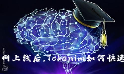EOS主网上线后，Tokenim如何快速盈利？