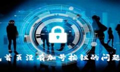 解决TokenTokenIM钱包首页没有加号按钮的问题，轻