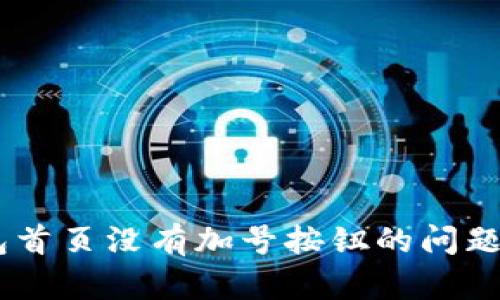 解决TokenTokenIM钱包首页没有加号按钮的问题，轻松管理您的数字资产