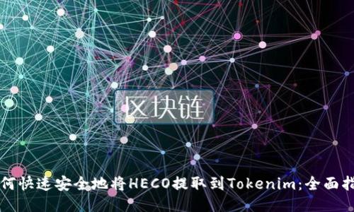 如何快速安全地将HECO提取到Tokenim：全面指南