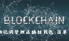 如何使用助记词管理区块链钱包：简单易懂的指