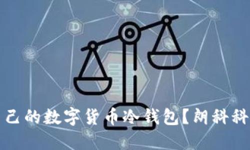如何选择适合自己的数字货币冷钱包？朗科科技引领安全潮流
