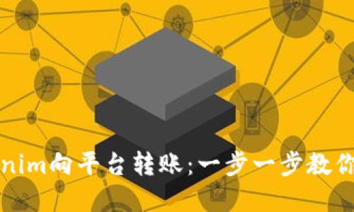 轻松完成Tokenim向平台转账：一步一步教你解决转账难题