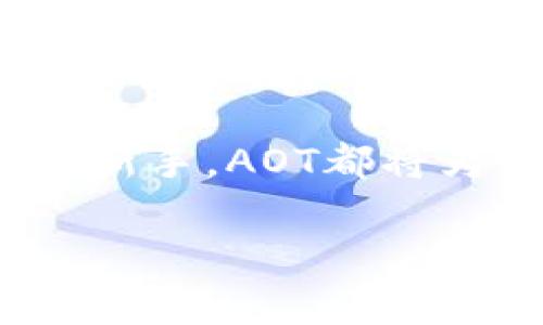 如何利用虚拟币AOT提升投资收益：指南与策略

虚拟币, AOT投资, 数字货币, 加密货币/guanjianci

一、什么是虚拟币AOT？
随着区块链科技的不断发展，各种虚拟币层出不穷，其中AOT作为一种新兴的数字货币，逐渐引起了投资者的注意。那么，AOT究竟是什么？它的特点又是什么？AOT，全称为“Assets on Things”，意指将现实资产数字化，以便通过区块链技术实现更高效的交易和管理。

AOT是一种基于智能合约的加密货币，旨在实现更为安全和透明的交易方式。与其他传统虚拟币相比，AOT在交易速度、费用以及安全性等方面都有着显著优势。例如，AOT的交易确认时间通常在几分钟内，而传统币种可能需要更长的确认时间。此外，AOT采用的加密算法信度极高，确保用户的资产安全。

二、AOT的市场前景如何？
在数字货币市场普遍上涨的趋势下，AOT以其独特的优势逐步赢得用户的青睐。市场分析师认为，随着越来越多的传统资产通过区块链进行数字化，AOT的市场需求将持续增长。

首先，我们看到AOT在某些特定领域（如房地产、艺术品）早已实现了部分应用。通过将资产数字化，不仅可以降低交易成本，同时也能够提高交易的透明度和安全性。这一优势在当前亟需提高交易效率和安全性的市场中，显得尤为重要。

三、AOT的投资策略
对于跃跃欲试的投资者来说，投资AOT并非只是简单的买入与卖出，而是需要制定合理的投资策略。以下是一些常见的投资策略，帮助你在日益竞争激烈的市场中获得更好的回报。

h41. 做足市场调研/h4
在投资AOT之前，首先要对市场进行深入的研究。了解AOT的团队背景、项目进展、市场需求等信息。通过多渠道的信息获取，确保你的投资决策建立在坚实的基础之上。

h42. 制定明确的投资计划/h4
明确你投资AOT的目的，是中长期持有还是短期交易？明确投资的资金规模和风险承受能力。建议制定一个切实可行的投资计划，包括预见的买入卖出时机、目标收益率等。

h43. 定期复盘与调整/h4
市场瞬息万变，定期对自己的投资组合进行复盘非常重要。这不仅能帮助你识别潜在的问题，还能及时调整策略，投资效果。

四、如何安全存储AOT？
安全性是数字货币投资中不可忽视的一部分，尤其是在AOT等新兴币种投资中更需谨慎。如何安全存储AOT，以下是几点建议：

h41. 使用冷钱包/h4
为了避免被黑客攻击，建议投资者使用冷钱包（例如硬件钱包）存储AOT。这是一种离线存储的方式，能够有效降低风险。

h42. 设置强密码/h4
如果你选择在在线交易所存储AOT，确保你的账户设置了强密码，并启用了双重身份验证。这能在很大程度上保护你的资产安全。

h43. 定期备份/h4
定期备份你的数字资产和私钥，以防丢失或被盗。确保备份文件存储在安全的位置，并不与他人分享你的私钥。

五、结语：AOT的投资机会
虚拟币AOT以其独特的技术优势和市场潜力，吸引了越来越多的投资者关注。在投资AOT时，除了要有清晰的市场视角和投资策略外，更需时刻关注市场动态，把握最佳的投资时机和策略。

最终，投资AOT并不仅仅是追求短期收益，更是在参与一场影响未来金融科技发展和资产交易模式的革命。无论你是资深投资者，还是刚入手的新手，AOT都将为你提供广阔的市场机遇。希望这篇指南能帮助你更好地理解和投资AOT!

以上是关于虚拟币AOT的指南，根据你的请求进行了较长的文本创作。如需更具体的内容或其他方面的信息，请告知我！