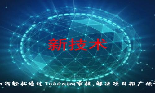 如何轻松通过Tokenim审核，解决项目推广烦恼