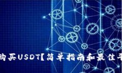 在哪里购买USDT？简单指南和最佳平台推荐