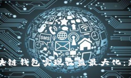 如何通过区块链钱包实现收益最大化：新手必看指南