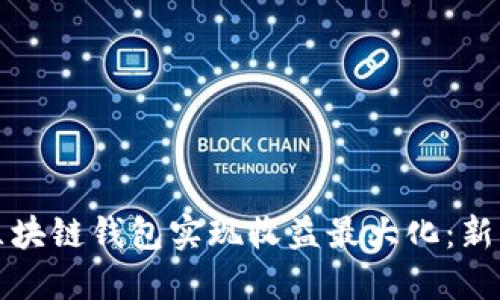 如何通过区块链钱包实现收益最大化：新手必看指南