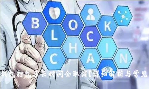Tokenim钱包打包多长时间会取消？详细解析与常见问题解答
