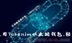 如何在苹果设备上使用Tokenim以太坊钱包，轻松管
