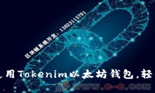 如何在苹果设备上使用Tokenim以太坊钱包，轻松管理你的数字资产