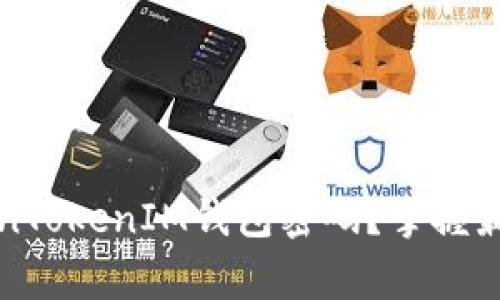 如何安全设置TokenTokenIM钱包密码？掌握最佳格式与注意事项