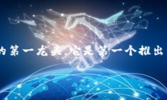 数字货币市场瞬息万变，＂第一龙头＂通常是指