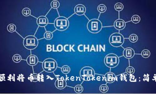 如何顺利将币转入TokenTokenim钱包：简单指南