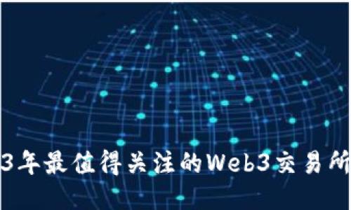 2023年最值得关注的Web3交易所推荐