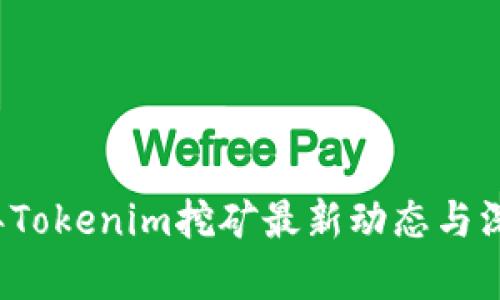 2023年Tokenim挖矿最新动态与深度解析