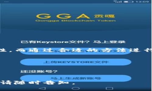 biato如何在IM Token冷钱包中有效交易数字货币/biato

IM Token, 冷钱包, 数字货币交易, 钱包安全/guanjianci

一、什么是IM Token冷钱包？

IM Token是一款流行的数字货币钱包，被广泛用于存储、管理和交易各种数字货币。冷钱包的意思是指与互联网完全隔离的存储方式，因此其安全性较高，适合长期存放数字资产。IM Token的冷钱包功能允许用户在离线环境中更加安全地存储私钥和数字货币，大幅降低资产被盗的风险。

二、IM Token冷钱包的优势

使用IM Token冷钱包的好处非常明显。首先，安全性极高：由于私钥不暴露在网络上，因此不易受到黑客攻击。其次，用户界面友好，即使是新手用户也能轻松上手。此外，IM Token还支持多种数字货币的存储和交易，极大地满足了用户的多样化需求。

三、冷钱包中的币如何交易？

不少用户可能会问：“冷钱包中的币如何交易？”实际上，在IM Token冷钱包中进行交易并不复杂。以下是详细步骤：

1. **连接互联网**：
   首先，确保你的冷钱包进行必要的互联网连接。可以通过一个安全的设备（如你的手机或电脑）来操作，而不直接在冷钱包上进行交易操作。

2. **转移至热钱包**：
   冷钱包本质上不支持直接交易，所以需要将你的资产转移到热钱包中进行交易。你可以选择IM Token的热钱包功能，或使用其他大型交易所的钱包。

3. **发起交易**：
   在热钱包中，选择你想要交易的数字货币，输入数量和接收方地址，确认无误后即可发起交易。记得检查交易费用和确认时间。

4. **查询交易状态**：
   交易发起后，可以在区块链浏览器中输入交易哈希，实时查看交易状态，确认交易完成。

四、IM Token冷钱包的安全注意事项

虽然使用IM Token冷钱包增加了数字资产的安全性，但仍有人为因素可能导致风险。因此，在交易和使用冷钱包时，不应忽视以下安全措施：

1. **备份私钥**：
   确保对钱包的私钥进行备份，存放在安全的地点。一旦丢失，可能会导致无法恢复你的资产。

2. **使用强密码**：
   设定一个复杂且独特的密码，以保证钱包的安全性，并定期更换密码。

3. **定期更新软件**：
   确保你的IM Token应用处于最新版本，及时更新可以防止出现安全漏洞。

五、IM Token冷钱包中的资产管理策略

有效的资产管理策略对保护和增值数字资产至关重要。以下是一些可行的策略：

1. **投资多样化**：
   不要将所有资产集中在一种数字货币上，可以根据市场状况进行多样化投资，降低风险。

2. **设定投资目标**：
   在购买和交易之前，设定明确的目标，例如短期盈利还是长期持有，帮助自己保持冷静的投资心态。

3. **关注市场动态**：
   定期关注市场趋势，学习相关知识，及时调整自己的投资策略，有助于抓住机会和规避风险。

六、总结

使用IM Token冷钱包进行数字货币交易并不复杂，但仍需遵循一定的流程和安全措施。在冷钱包中存储数字资产极大提高了安全性，而通过合适的方法进行交易，能够让你的投资更具成效。希望每位用户都能在数字货币的世界里智慧投资，获得丰厚的回报。

无论是新手还是老玩家，了解IM Token冷钱包的使用和交易方法，以及建立良好的投资习惯，始终是成功的关键。

---

以上内容架构及阐述便于理解且富有情感，力求凸显出IM Token冷钱包在数字资产管理中的重要性。若需进一步细化或补充信息，请随时告知。