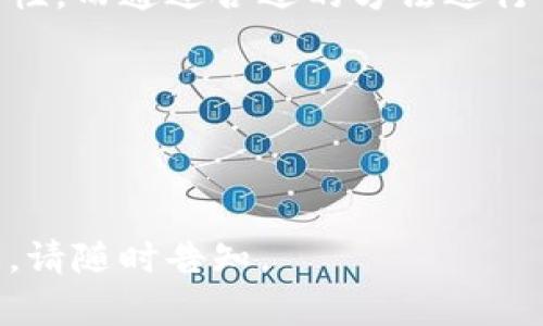 biato如何在IM Token冷钱包中有效交易数字货币/biato

IM Token, 冷钱包, 数字货币交易, 钱包安全/guanjianci

一、什么是IM Token冷钱包？

IM Token是一款流行的数字货币钱包，被广泛用于存储、管理和交易各种数字货币。冷钱包的意思是指与互联网完全隔离的存储方式，因此其安全性较高，适合长期存放数字资产。IM Token的冷钱包功能允许用户在离线环境中更加安全地存储私钥和数字货币，大幅降低资产被盗的风险。

二、IM Token冷钱包的优势

使用IM Token冷钱包的好处非常明显。首先，安全性极高：由于私钥不暴露在网络上，因此不易受到黑客攻击。其次，用户界面友好，即使是新手用户也能轻松上手。此外，IM Token还支持多种数字货币的存储和交易，极大地满足了用户的多样化需求。

三、冷钱包中的币如何交易？

不少用户可能会问：“冷钱包中的币如何交易？”实际上，在IM Token冷钱包中进行交易并不复杂。以下是详细步骤：

1. **连接互联网**：
   首先，确保你的冷钱包进行必要的互联网连接。可以通过一个安全的设备（如你的手机或电脑）来操作，而不直接在冷钱包上进行交易操作。

2. **转移至热钱包**：
   冷钱包本质上不支持直接交易，所以需要将你的资产转移到热钱包中进行交易。你可以选择IM Token的热钱包功能，或使用其他大型交易所的钱包。

3. **发起交易**：
   在热钱包中，选择你想要交易的数字货币，输入数量和接收方地址，确认无误后即可发起交易。记得检查交易费用和确认时间。

4. **查询交易状态**：
   交易发起后，可以在区块链浏览器中输入交易哈希，实时查看交易状态，确认交易完成。

四、IM Token冷钱包的安全注意事项

虽然使用IM Token冷钱包增加了数字资产的安全性，但仍有人为因素可能导致风险。因此，在交易和使用冷钱包时，不应忽视以下安全措施：

1. **备份私钥**：
   确保对钱包的私钥进行备份，存放在安全的地点。一旦丢失，可能会导致无法恢复你的资产。

2. **使用强密码**：
   设定一个复杂且独特的密码，以保证钱包的安全性，并定期更换密码。

3. **定期更新软件**：
   确保你的IM Token应用处于最新版本，及时更新可以防止出现安全漏洞。

五、IM Token冷钱包中的资产管理策略

有效的资产管理策略对保护和增值数字资产至关重要。以下是一些可行的策略：

1. **投资多样化**：
   不要将所有资产集中在一种数字货币上，可以根据市场状况进行多样化投资，降低风险。

2. **设定投资目标**：
   在购买和交易之前，设定明确的目标，例如短期盈利还是长期持有，帮助自己保持冷静的投资心态。

3. **关注市场动态**：
   定期关注市场趋势，学习相关知识，及时调整自己的投资策略，有助于抓住机会和规避风险。

六、总结

使用IM Token冷钱包进行数字货币交易并不复杂，但仍需遵循一定的流程和安全措施。在冷钱包中存储数字资产极大提高了安全性，而通过合适的方法进行交易，能够让你的投资更具成效。希望每位用户都能在数字货币的世界里智慧投资，获得丰厚的回报。

无论是新手还是老玩家，了解IM Token冷钱包的使用和交易方法，以及建立良好的投资习惯，始终是成功的关键。

---

以上内容架构及阐述便于理解且富有情感，力求凸显出IM Token冷钱包在数字资产管理中的重要性。若需进一步细化或补充信息，请随时告知。