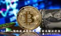 Tokenim转账速度慢的原因分析及解决方法