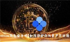 Tokenim钱包安全吗？如何保护你的资产不被转走？