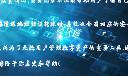   如何在电脑上顺利操作TokenTokenIM钱包？ / 
 guanjianci TokenTokenIM, 钱包操作, 电脑版, 密码管理 /guanjianci 

引言：当数字资产遇上钱包管理
在数字资产越来越普及的现代社会，拥有一个安全且易用的钱包显得尤为重要。而TokenTokenIM钱包作为一款备受推崇的数字钱包，其电脑版的操作也成为许多用户关注的焦点。无论你是第一次使用数字钱包的新人，还是在寻找更好操作体验的老玩家，本文将带你详细了解如何顺利实现TokenTokenIM钱包的电脑操作。

1. TokenTokenIM钱包简介
TokenTokenIM钱包是一款集成了多种功能的数字钱包，不仅支持主流加密货币的存储和管理，还提供了便捷的交易功能。此外，钱包的界面友好，适合不同层次的用户使用。这款钱包的密码管理系统尤其引人注目，用户可以轻松设置和管理自己的密码。

2. 下载与安装TokenTokenIM钱包电脑版
首先，我们要在电脑上安装TokenTokenIM钱包。访问官网，找到下载链接，点击下载适合你操作系统的安装包。双击安装文件，按照提示完成安装过程。这个步骤非常简单，通常几分钟之内就可以完成。安装成功后，你可以在桌面或开始菜单找到钱包应用。

3. 创建新钱包或导入已有钱包
安装完毕后，启动TokenTokenIM钱包，用户可以选择创建新钱包或导入已有的钱包。若选择新建，系统会引导你设置密码，并生成助记词；若选择导入，则需要输入助记词或私钥。在这个环节中，确保妥善保管生成的助记词和密码，这些信息是你资金安全的关键。

4. 钱包界面结构解析
TokenTokenIM钱包的界面设计，各个功能模块布局合理。在主界面，你可以看到资产概览、市场行情、交易记录等模块。资产概览展示了你当前持有的各类数字资产，而市场行情则提供最新的价格动态。这种布局不仅方便用户快速获取所需信息，还能够提高使用效率。

5. 如何进行资产管理
资产管理是TokenTokenIM钱包的一大亮点。用户可以轻松查看自己各类数字资产的持有情况，相应的交易数据也一目了然。在主界面的资产模块中，点击对应的数字货币，你可以进行转出、转入、交易等多种操作。这一功能让用户的资金管理变得更加简单。

6. 安全性保障措施
在使用TokenTokenIM钱包时，安全性无疑是用户最为关心的问题之一。TokenTokenIM钱包提供了多重安全保障措施，包括密码保护、二次验证功能等。在设定密码时，建议选择复杂度较高的组合，避免使用简单的数字或字母。此外，定期更换密码也是一个提升安全性的好做法。

7. 转账操作详解
进行数字货币转账是TokenTokenIM钱包的常见操作。用户只需在主界面进入转账模块，输入接收方地址和转账金额，确认无误后即可发起转账。系统会自动计算相关的手续费，并在交易完成后更新你的资产状态。需要注意的是，转账时一定要确认接收方地址的正确性。

8. 交易记录查询
用户可以随时查看自己在TokenTokenIM钱包中的交易记录。在钱包界面，找到交易记录模块，所有历史交易都会在此展示，包括转出、转入及手续费情况。交易记录不仅能帮助用户了解自己的资金流动情况，也可以在需要时方便地进行账务核对。

9. 常见问题解答
在使用TokenTokenIM钱包的过程中，用户可能会遇到一些常见问题。例如，如何应对遗忘密码？此时，用户可以使用钱包提供的找回功能；或者在遭遇地址错误转账时，系统也会有相应的安全提示。通过充分了解这些常见问题，用户可以在使用过程中避免可能的风险。

10. 结语：数字资产管理的未来
随着区块链技术发展，数字资产将会在未来的金融交易中扮演越来越重要的角色。而TokenTokenIM钱包正是以其便捷的操作和强大的安全性，成为了无数用户管理数字资产的重要工具。通过本文的介绍，希望能帮助用户顺利掌握电脑版TokenTokenIM钱包的操作，让每一位用户都能放心地管理自己的数字资产，迎接未来的挑战。

现在我们已经涵盖了TokenTokenIM电脑操作的各个方面，确保你在使用过程中能得心应手，安全、高效地管理你的数字资产。希望这篇文章能够给予你启发和帮助！