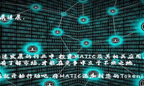 如何在Tokenim中添加MATIC并提高您的投资回报
Tokenim, MATIC, 加密货币投资, 区块链技术/guanjianci

引言：加密货币投资的新机遇
随着加密货币的普及，越来越多的投资者关注多样化自己的资产组合。特别是在以太坊网络上，MATIC作为一种重要的代币，因其低交易费用和快速确认时间，受到广泛青睐。在Tokenim中添加MATIC，不仅可以提升您的资产配置，还能够为未来的投资回报打下基础。

MATIC简介
MATIC是Polygon网络的原生代币，Polygon是为以太坊提供扩展解决方案的区块链平台。通过将主链与不同的Layer 2解决方案连接起来，Polygon不仅极大地提高了交易速度，同时降低了交易成本，使其成为开发者和投资者的热门选择。
由于MATIC在解决以太坊网络的拥堵问题方面表现出的潜力，许多项目开始将其作为交易媒介和治理代币使用。因此，了解如何在Tokenim中有效添加MATIC，将有助于您把握这一市场趋势。

Tokenim平台概述
Tokenim是一个创新的 DeFi（去中心化金融）平台，用户可以在上面轻松创建和管理自己的加密资产组合。平台以其直观友好的用户界面和高效的资产管理功能而闻名，非常适合新手和经验丰富的投资者。
Tokenim还具有多种加密货币支持、流动性挖矿、耕作等功能，能够帮助用户实现更高的投资回报。在这样的背景下，将MATIC添加到您的Tokenim账户中，显得尤为重要。

如何在Tokenim中添加MATIC
下面是具体步骤，教您如何在Tokenim中添加MATIC代币：

h4步骤一：注册Tokenim账户/h4
如果您尚未注册Tokenim账户，首先访问其官方网站，点击注册按钮，按提示输入您的邮箱和密码。完成激活后，您就可以开始添加MATIC了。

h4步骤二：链接您的钱包/h4
Tokenim支持多种加密钱包，您可以选择MetaMask、Trust Wallet等流行的钱包进行连接。打开您的钱包，选择“连接到网站”，然后选择Tokenim，在弹出的确认窗口中点击“连接”。

h4步骤三：选择代币添加功能/h4
在Tokenim的主页面，找到“资产管理”或“添加代币”选项。点击后将会出现一个代币选择窗口，您可以在此输入“MATIC”。

h4步骤四：确认交易/h4
选择MATIC后，您将在页面上看到相关信息，包括当前市场价格、流动性池情况等。确保信息正确后，点击“确认添加”，您的MATIC代币将会被添加到您的Tokenim账户中。

使用MATIC进行收益
一旦您在Tokenim中成功添加了MATIC，接下来可以考虑以下几种操作，以最大化您的投资回报：

h4流动性提供/h4
通过向流动性池提供MATIC，您将获得交易费用分成。在Tokenim上，投资者可以选择把MATIC与其他主要货币对（如ETH、USDT等）进行组合。这不仅能够将MATIC的增值潜力锁定在流动性提供中，还能让你收获交易手续费。

h4参与流动性挖矿/h4
Tokenim还提供流动性挖矿功能，用户可以在提供流动性池的同时，领取额外的代币奖励。这种方式不仅促进了项目的整体流动性，用户还能够在此过程中实现资产的增值。

h4持有与转售策略/h4
如果您对MATIC的潜力非常看好，您也可以选择长期持有。在此过程中，定期查看市场走势，考虑在合适的时机转售，以实现投资的最大回报。

常见问题解答
h41. 在Tokenim中添加MATIC的安全性如何？/h4
Tokenim采用了先进的安全技术，包括多重签名保护和智能合约审计，确保用户的资产安全。

h42. MATIC的价格会受到哪些因素的影响？/h4
MATIC的价格可能受多种因素的影响，包括市场供需关系、整体经济环境、政策变化以及Polygon网络自身的发展进展。

h43. Tokenim支持哪些其他代币？/h4
Tokenim支持多种主流加密货币，包括BTC、ETH、USDT等，用户可以根据市场情况灵活选择。

结论：把握机会，投资MATIC
在Tokenim中添加MATIC，不仅是一次资产配置的尝试，更是开启您的加密货币投资之旅的重要一步。在这个快速发展的行业中，投资MATIC及其相关应用，可以让您参与到更广泛的经济体系中。
随着市场的不断变化，实时关注Polygon网络和MATIC代币的最新动态，是每一个投资者都应该重视的要点。只有了解市场，才能在竞争中立于不败之地。

无论您是新手还是资深投资者，Tokenim都为您提供了一个良好的平台，让您方便地管理和您的投资组合。现在就开始行动吧，将MATIC添加到您的Tokenim账户中，为您的未来铺平道路。