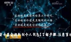 如何将数字货币基金提取到个人钱包？了解步骤