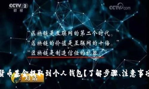 如何将数字货币基金提取到个人钱包？了解步骤、注意事项与最佳实践