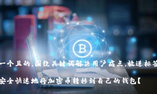 思考一个且的，围绕关键词解决用户痛点，放进标签里： 

如何安全快速地将加密币转移到自己的钱包？