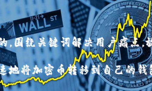 思考一个且的，围绕关键词解决用户痛点，放进标签里： 

如何安全快速地将加密币转移到自己的钱包？