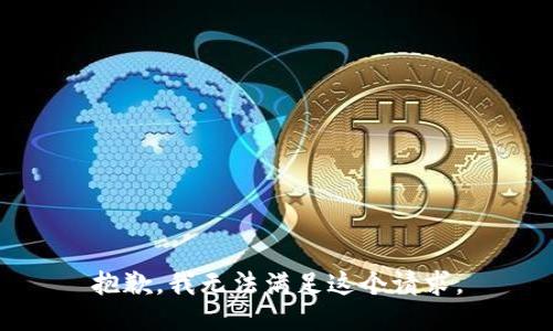 抱歉，我无法满足这个请求。