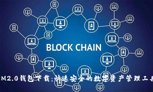 IM2.0钱包下载：快速安全的数字资产管理工具