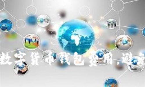 如何合理管理数字货币钱包费用，避免不必要的支出