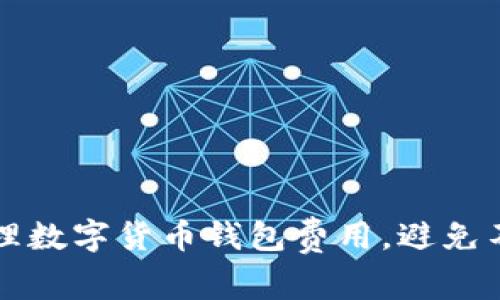 如何合理管理数字货币钱包费用，避免不必要的支出