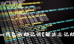 如何找回Tokenim钱包的助记词？解决忘记助记词的