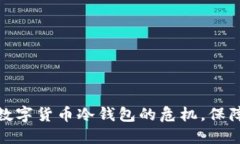 如何处理丢失数字货币冷钱包的危机，保障你的