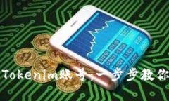 如何顺利注销Tokenim账号：一步步教你解决注销痛