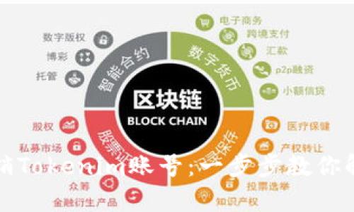 如何顺利注销Tokenim账号：一步步教你解决注销痛点