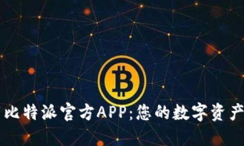 轻松下载比特派官方APP：您的数字资产管理助手