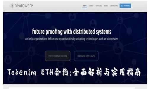 Tokenim ETH合约：全面解析与实用指南
