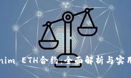 Tokenim ETH合约：全面解析与实用指南