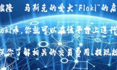 Floki币（Floki Inu）是一种基于以太坊和币安智能链
