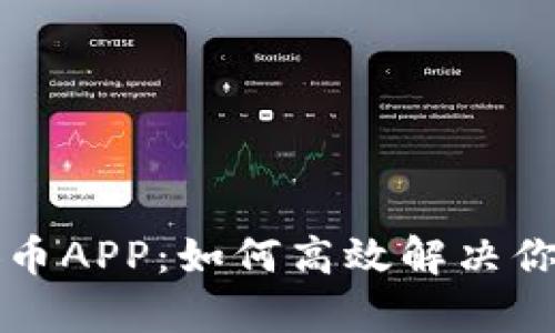 全面解析安币APP：如何高效解决你的投资痛点