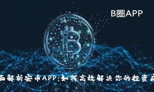 全面解析安币APP：如何高效解决你的投资痛点