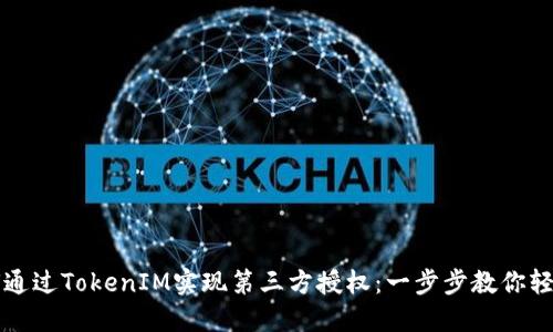 主如何通过TokenIM实现第三方授权：一步步教你轻松搞定