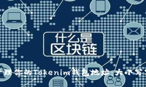 如何创建和管理你的Tokenim钱包地址：大小写字母的重要性