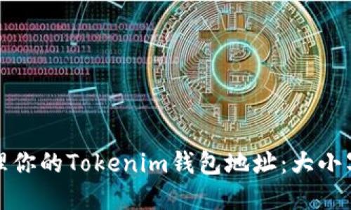 如何创建和管理你的Tokenim钱包地址：大小写字母的重要性