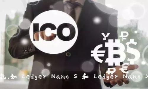 Ledger 钱包是一家法国公司，总部位于法国巴黎。该公司成立于2014年，专注于加密货币硬件钱包的开发和制造。Ledger 的硬件钱包，如 Ledger Nano S 和 Ledger Nano X，因其安全性和用户友好性而受到广泛认可和使用。公司致力于通过提供高度安全的加密货币存储解决方案，以保护用户的数字资产。