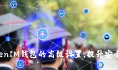 如何TokenTokenIM钱包的高级设置，提升安全性与使